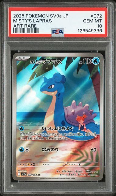 PSA10】カスミのラプラス(AR)〈072/063〉[SV9a]9336 【公式通販】