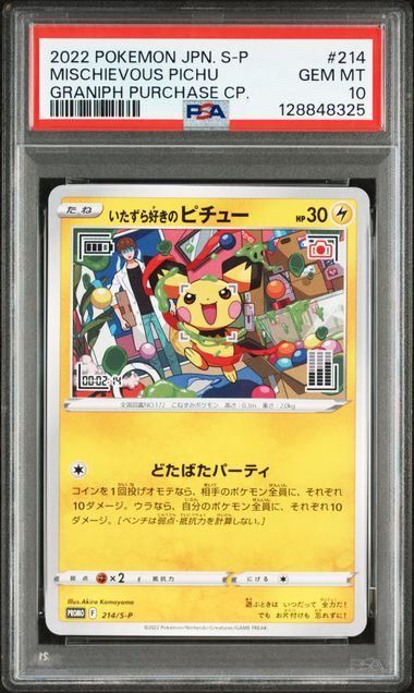 PSA10】いたずら好きのピチュー(PROMO)〈214/S-P〉[S-P]8325 - メルカリ