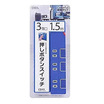  個別押しボタンスイッチ付き 節電タップ 3個口 1.5m ブルー 電源ユニット