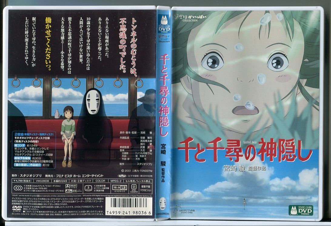 千と千尋の神隠し (本編ディスク+特典ディスク 2枚組)/DVD 中古 セル版