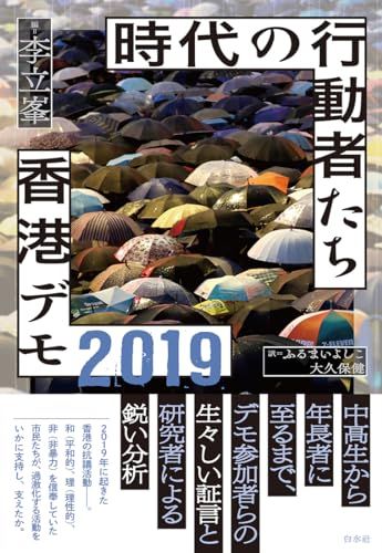 時代の行動者たち　香港デモ2019