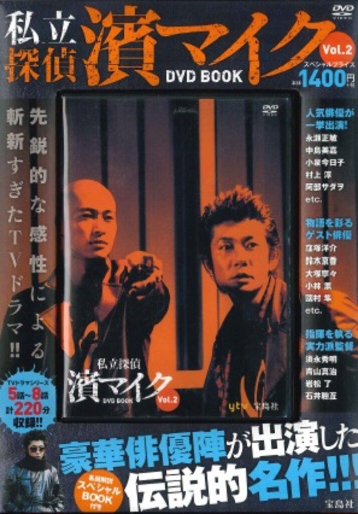 ドラマDVD 私立探偵濱マイク DVD BOOK 全3巻セット - メルカリ