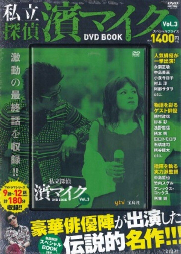 ドラマDVD 私立探偵濱マイク DVD BOOK 全3巻セット - メルカリ