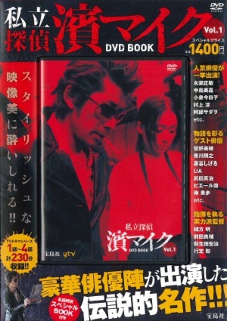 私立探偵 濱マイク DVD BOOK 全3巻 未開封品 ドラマDVD 私立探偵濱マイク DVD BOOK 全3巻セット - メルカリ