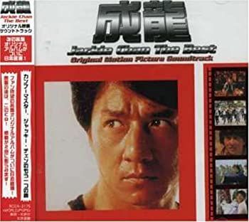 非常に良い」［CD］ジャッキー・チェン ザ・ベスト・アルバム 【公式通販】