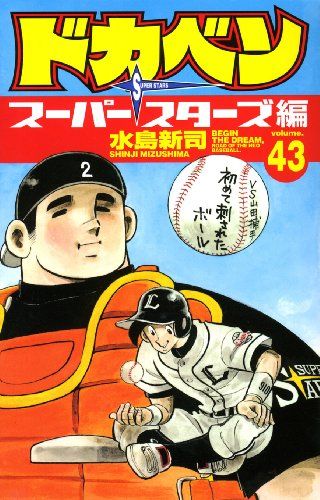 ドカベン スーパースターズ編 (43) (少年チャンピオン・コミックス