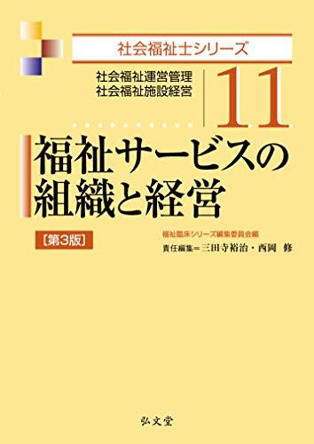 福祉サービスの組織と経営 第3版 (社会福祉士シリーズ 11) - メルカリ