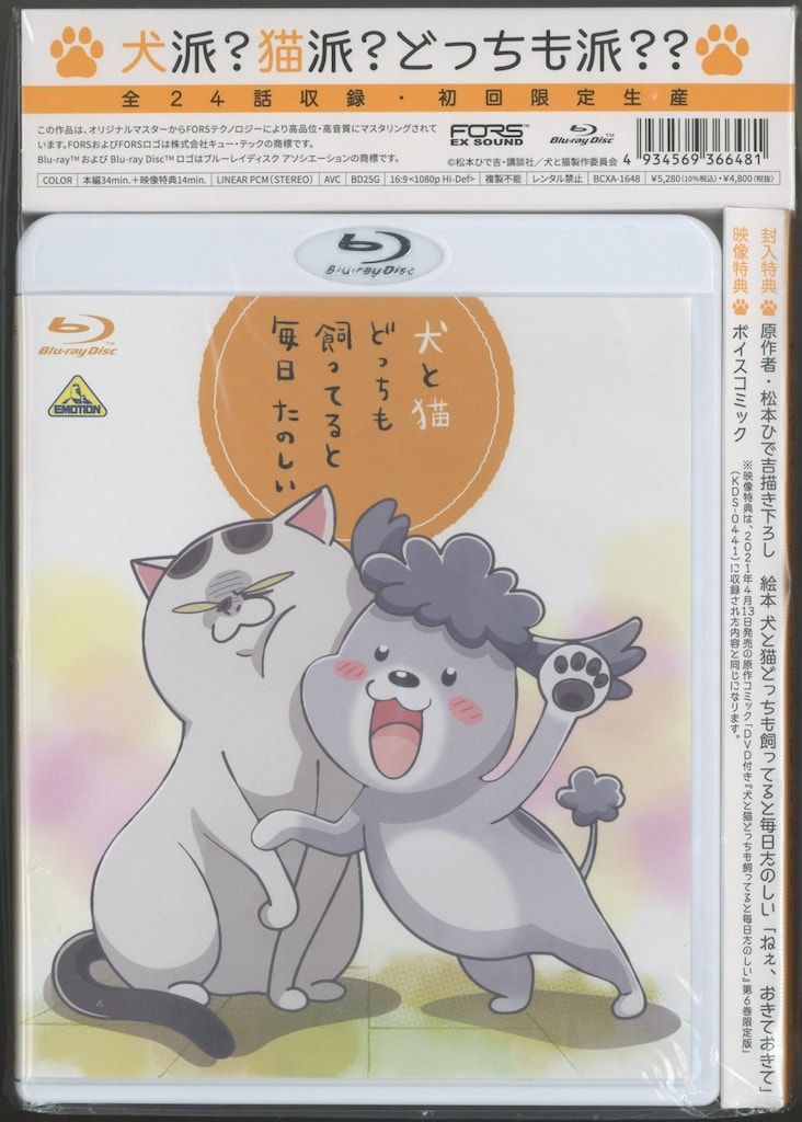 犬と猫どっちも飼ってると毎日たのしい〈初回限定生産〉 アニメBlu-ray 犬と猫どっちも飼ってると毎日たのしい 初回限定生産