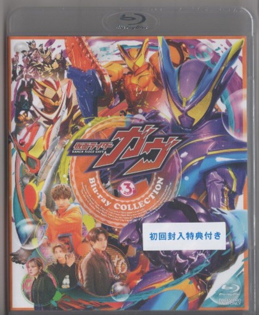 特撮Blu ray 初回 仮面ライダーガヴ Blu 3