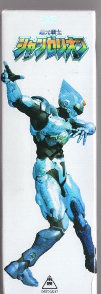 特撮DVD 超光戦士シャンゼリオン BOX ※帯欠