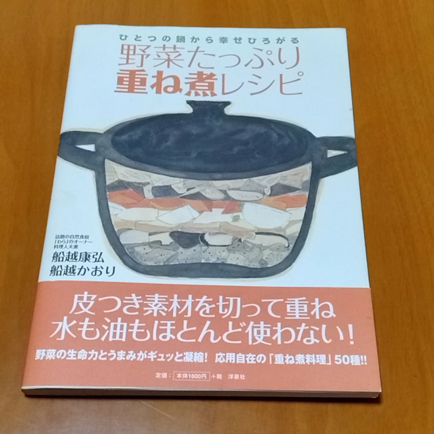 ひとつの鍋から幸せひろがる 野菜たっぷり重ね煮レシピ 船越 康弘　船越 かおり