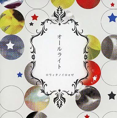 中古】同人音楽CDソフト オールライト / ロリィタノイロォゼ - メルカリ