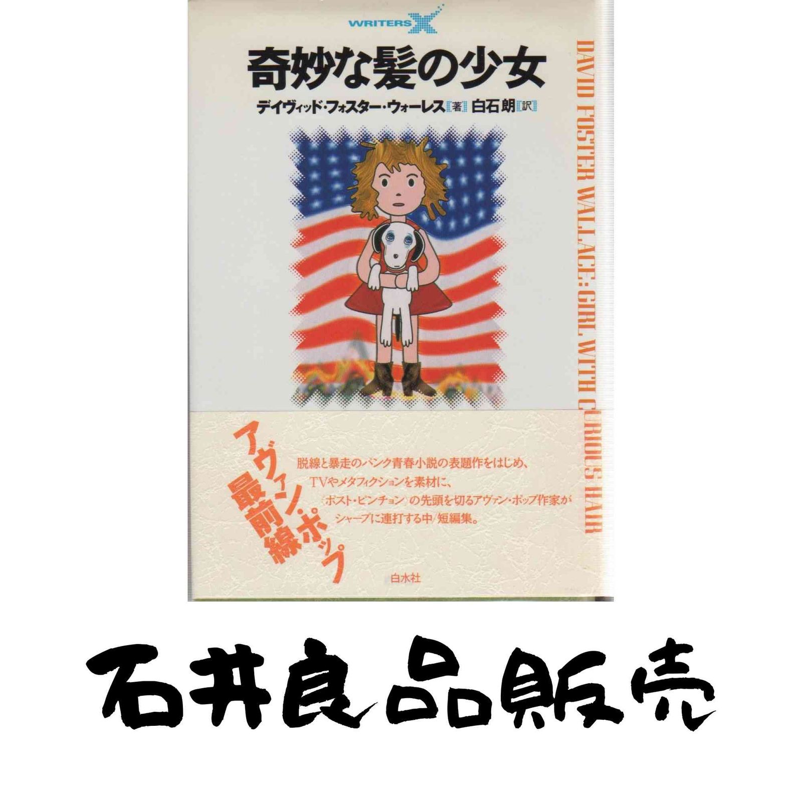 奇妙な髪の少女　デイヴィッド　フォスター　ウォーレス　David Wallace 奇妙な髪の少女 (ライターズX) デイヴィッド・フォスター ウォーレス