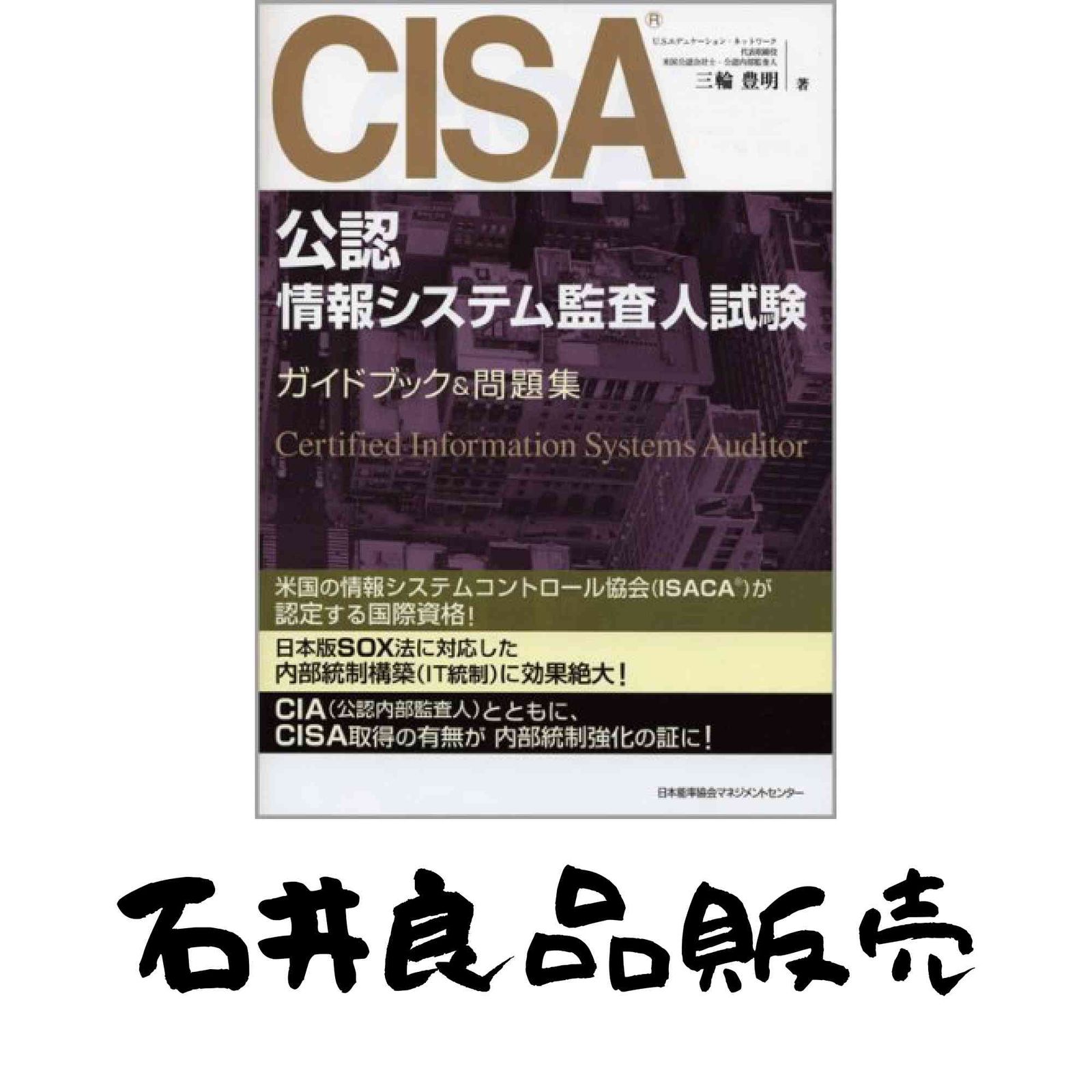 CISA(公認情報システム監査人)試験ガイドブック&問題集 三輪 豊明
