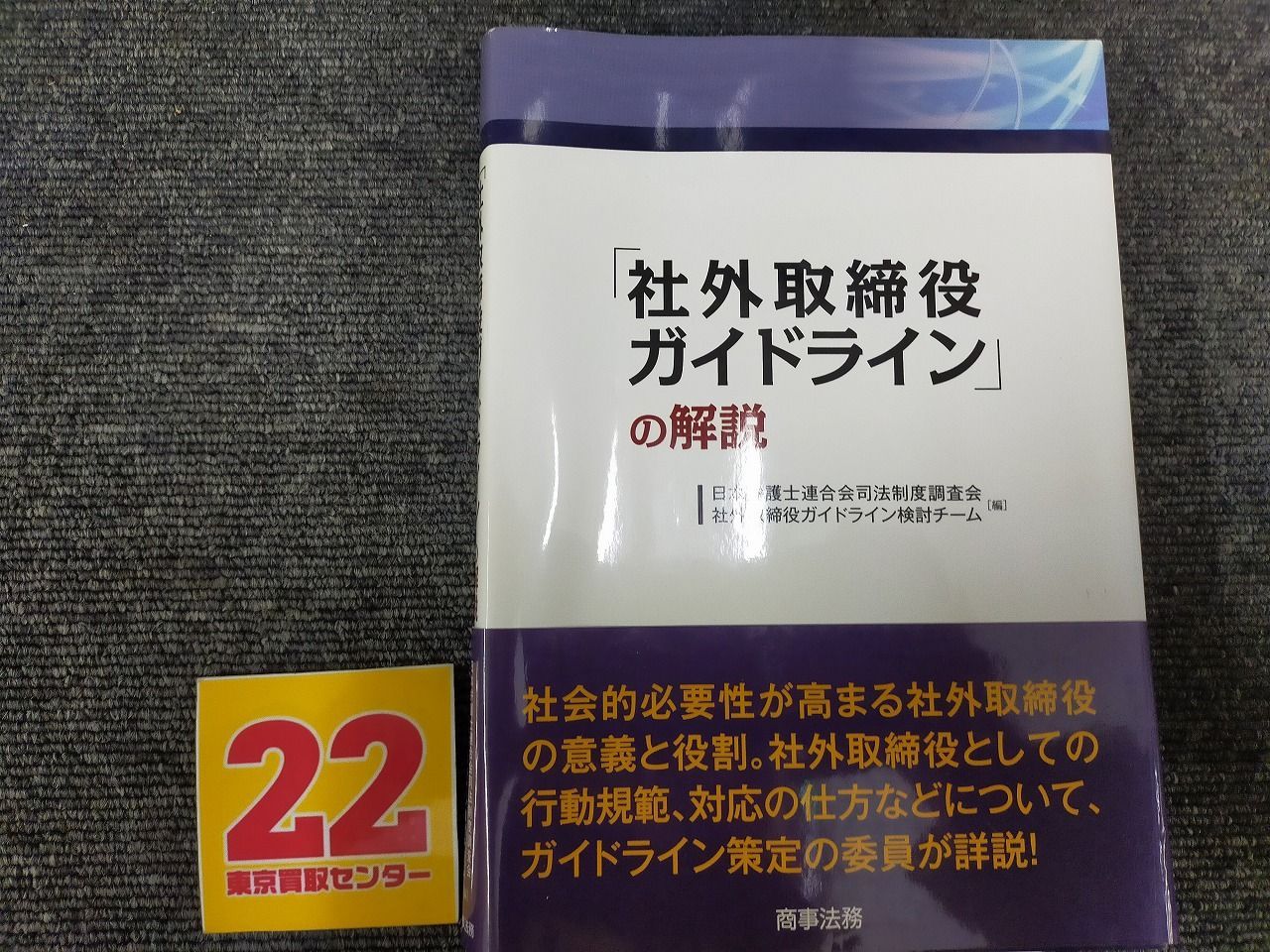 社外取締役ガイドラインの解説[Book] - メルカリ