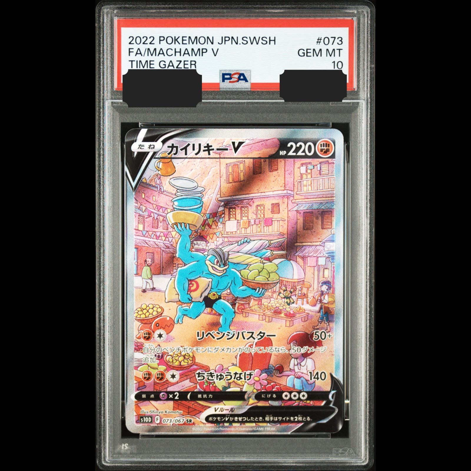 送料無料】ポケモンカード カイリキーV SA PSA10 PSA鑑定 s10D 073/067