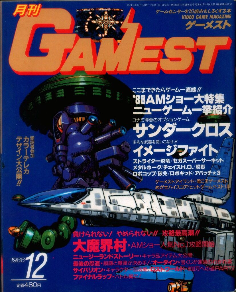 新声社 1988年12月1日号 月刊 GAMEST 27 - メルカリ