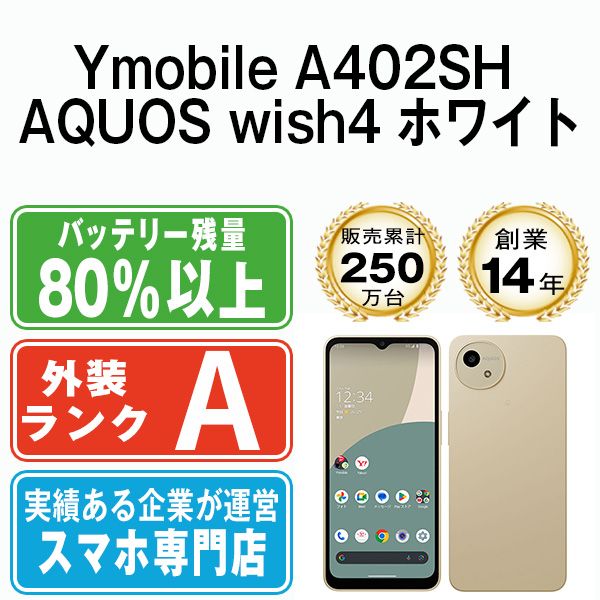 中古】 A402SH AQUOS wish4 ホワイト SIMフリー 本体 ワイモバイル A