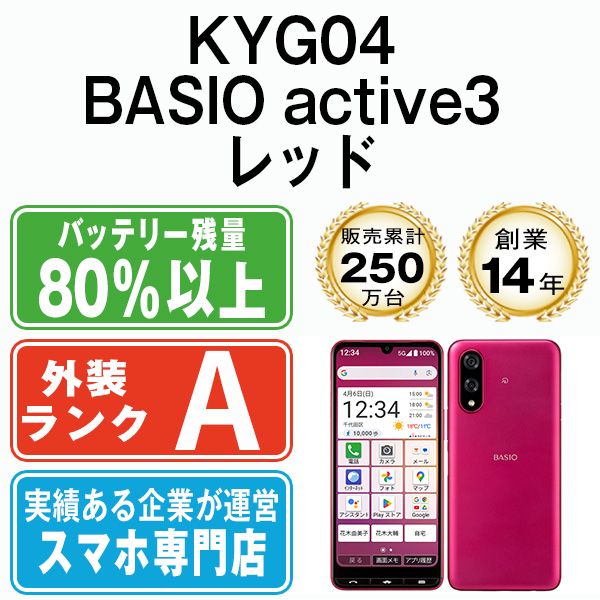 中古】 KYG04 BASIO active3 レッド SIMフリー 本体 au Aランク スマホ