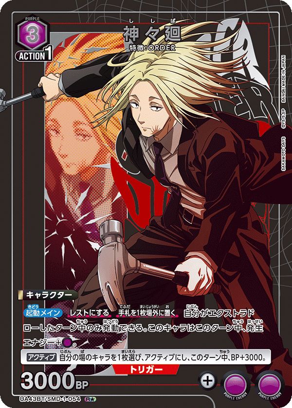 ユニオンアリーナ　サカモトデイズ 神々廻　パラレル　1枚 特価】神々廻(R☆){紫}〈SMD-1-054〉[SAKAMOTO DAYS] パラレル