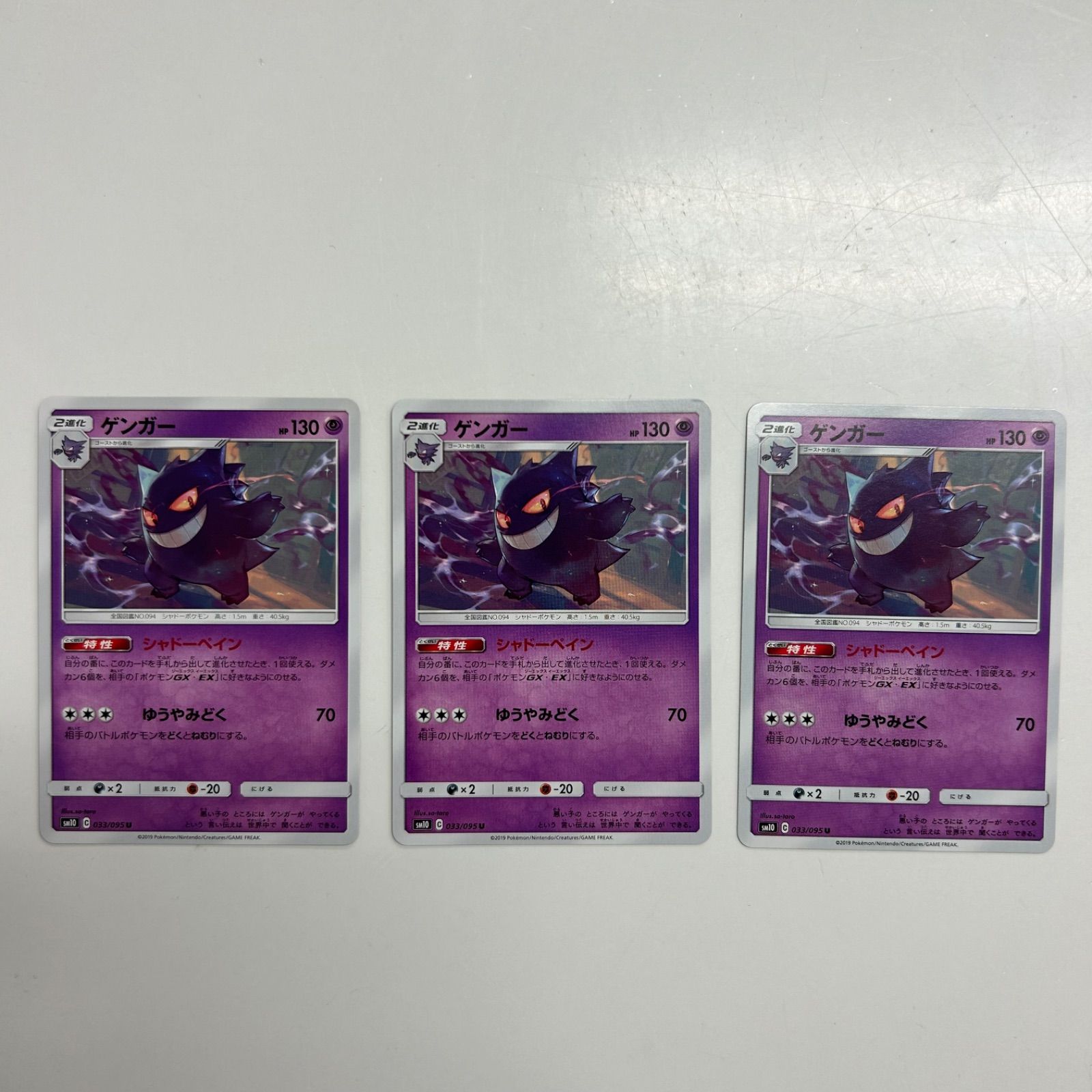 ゲンガー sm10ほか詰め合わせ 盛岡】ゲンガー U sm10 033/095 3枚セット - メルカリ