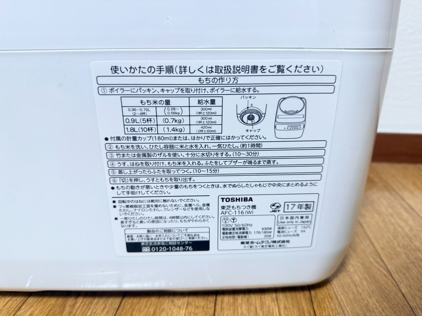 TOSHIBA もちっ子 餅つき機 AFC 116