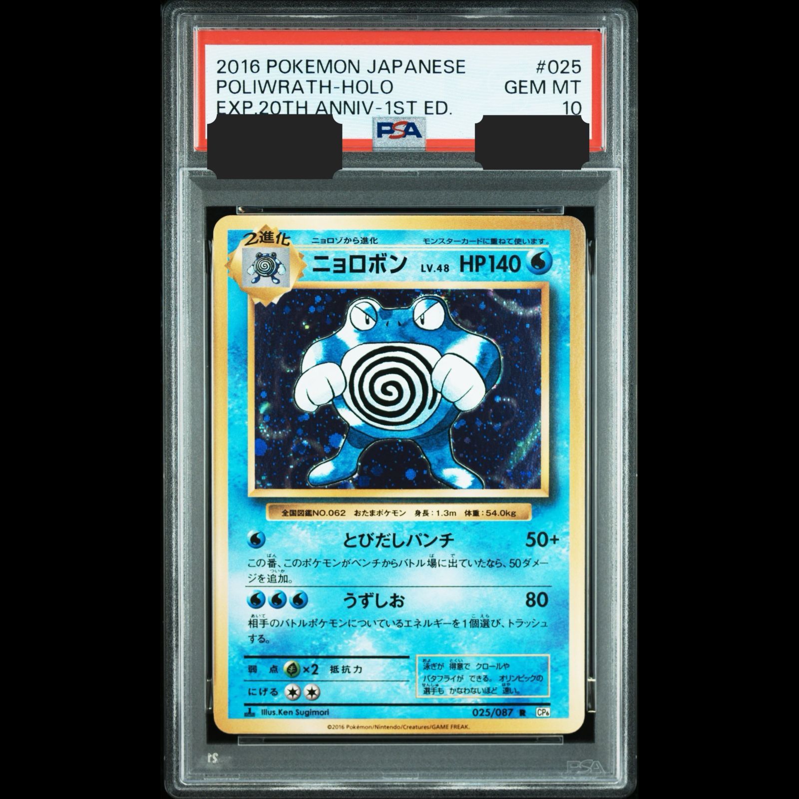 送料無料】ポケモンカード ニョロボン PSA10 PSA鑑定 CP6 025/087
