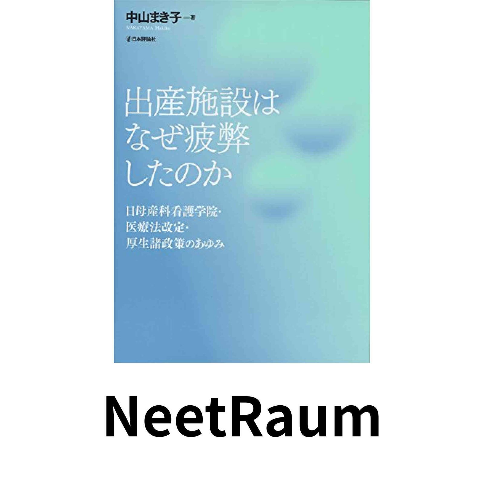 出産施設はなぜ疲弊したのか 日母産科看護学院・医療法改定・厚生諸政策のあゆみ/日本評論社/中山まき子（単行本） 本 出産施設はなぜ疲弊したのか 日母産科看護学院・医療法改定・