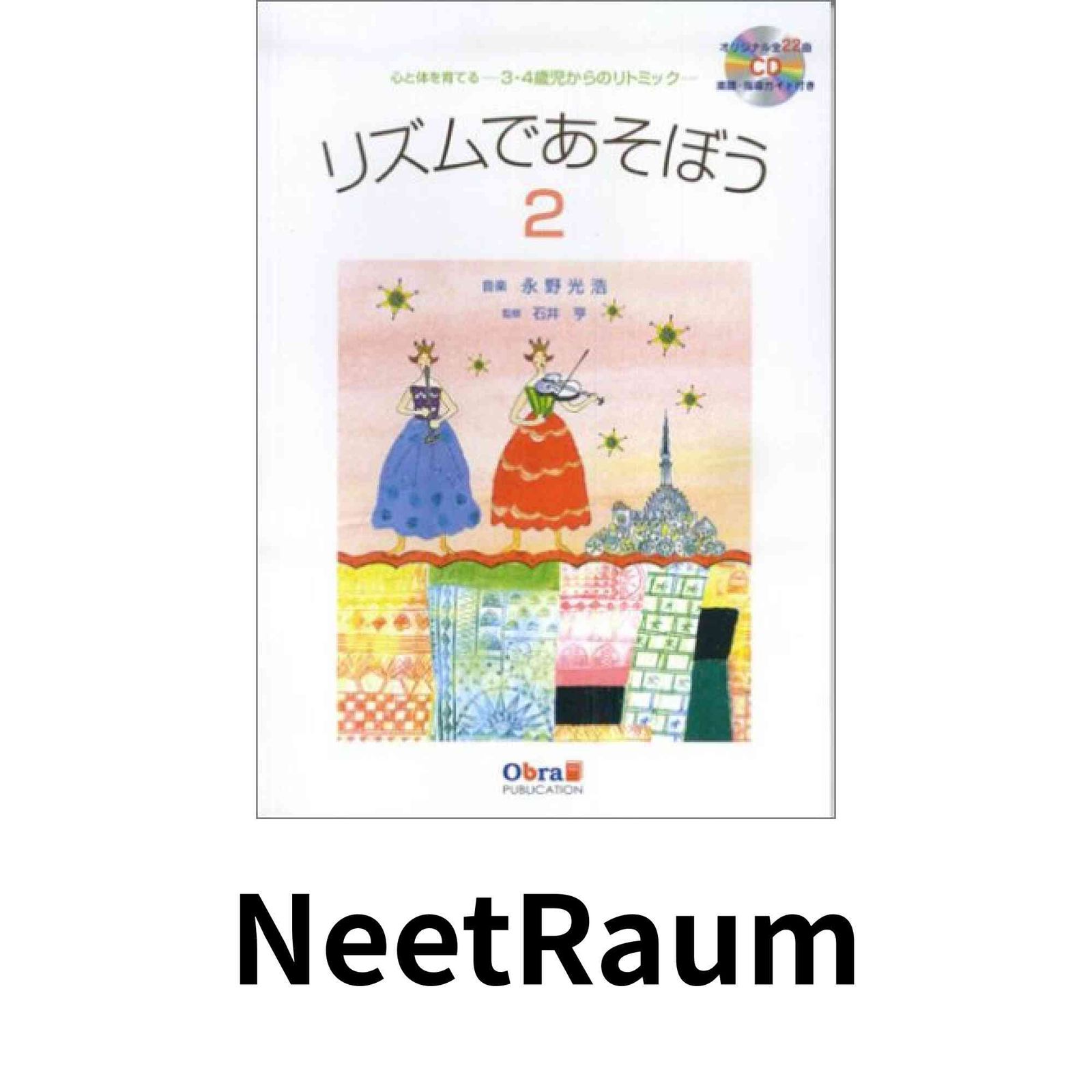リズムであそぼう 2 [心と体を育てる 3・4歳児からのリトミック] CD