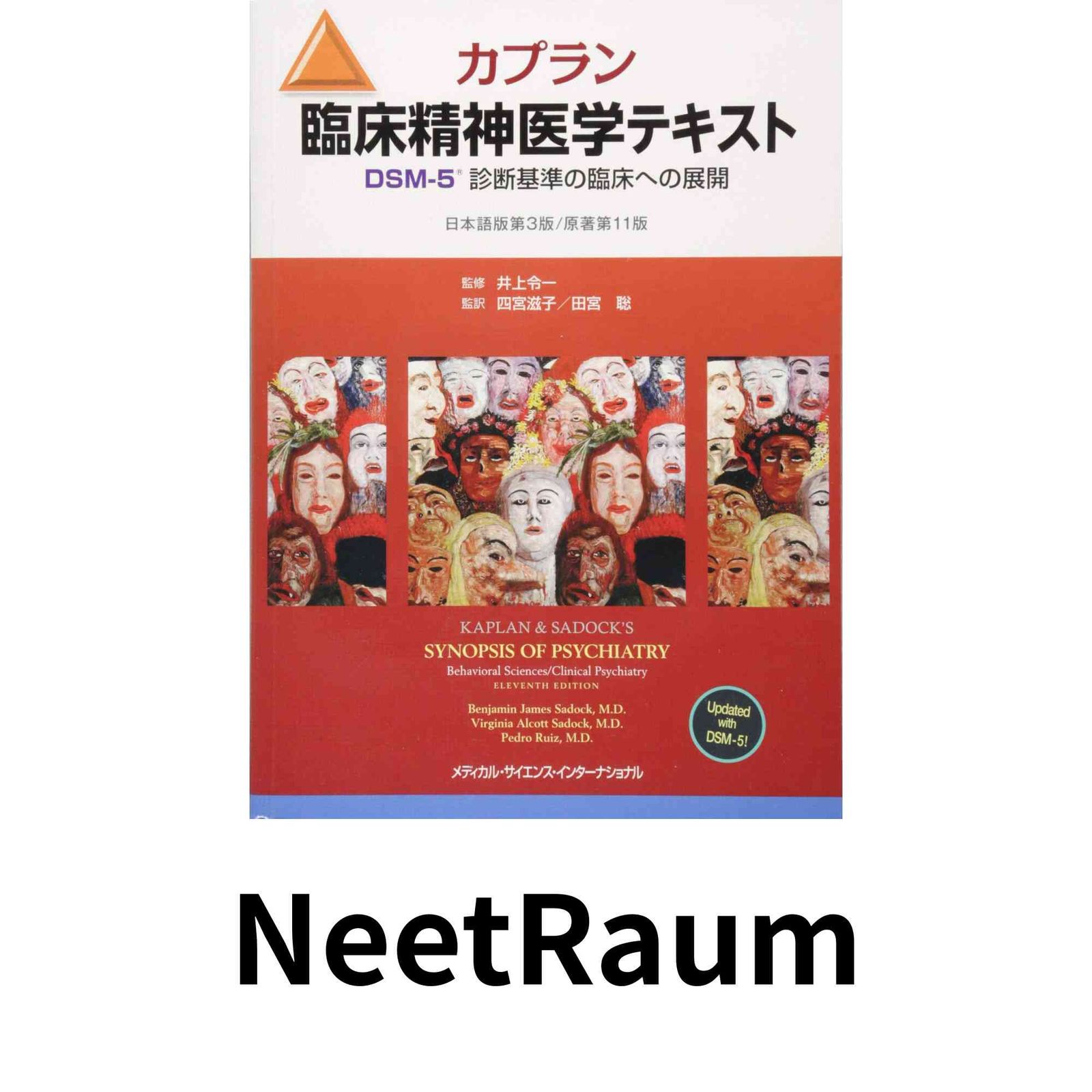 カプラン 臨床精神医学テキスト DSM-5 第11版 本 カプラン 臨床精神医学テキスト DSM-5 第11版