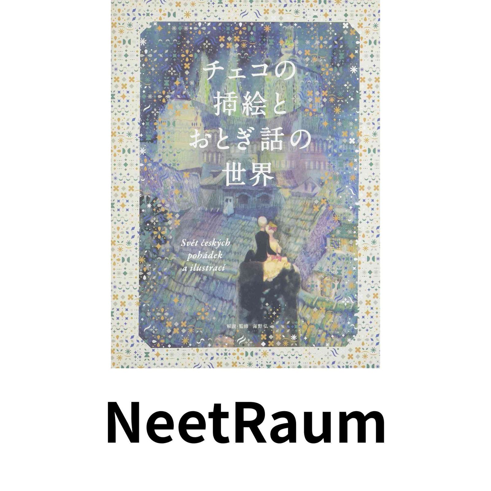 チェコの挿絵とおとぎ話の世界 海野 弘 - メルカリ