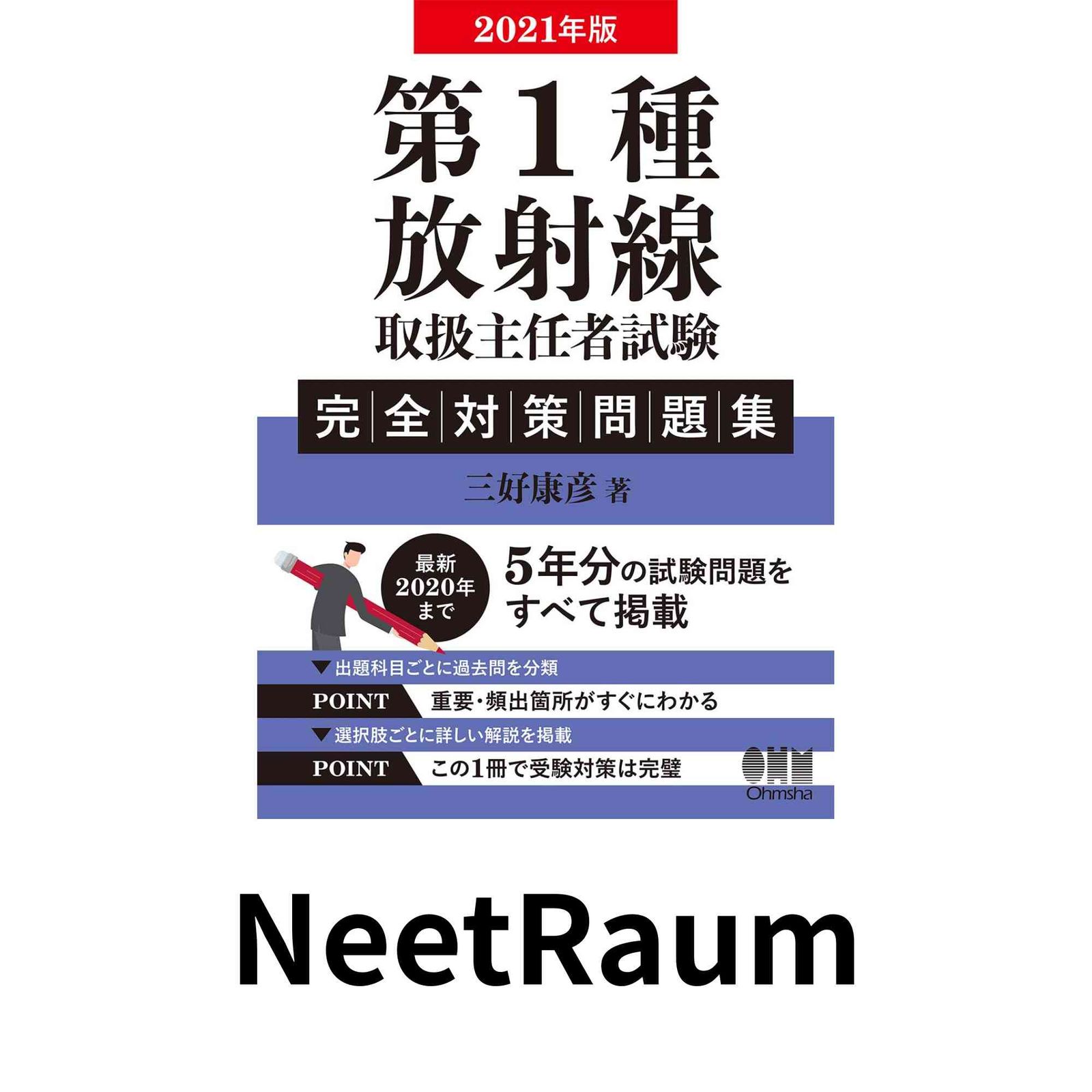 第一種放射線取扱主任者試験 教材3冊セット 2025年対応 ほぼ新品 第一種放射線取扱主任者試験 教材3冊セット 2025年対応 ほぼ