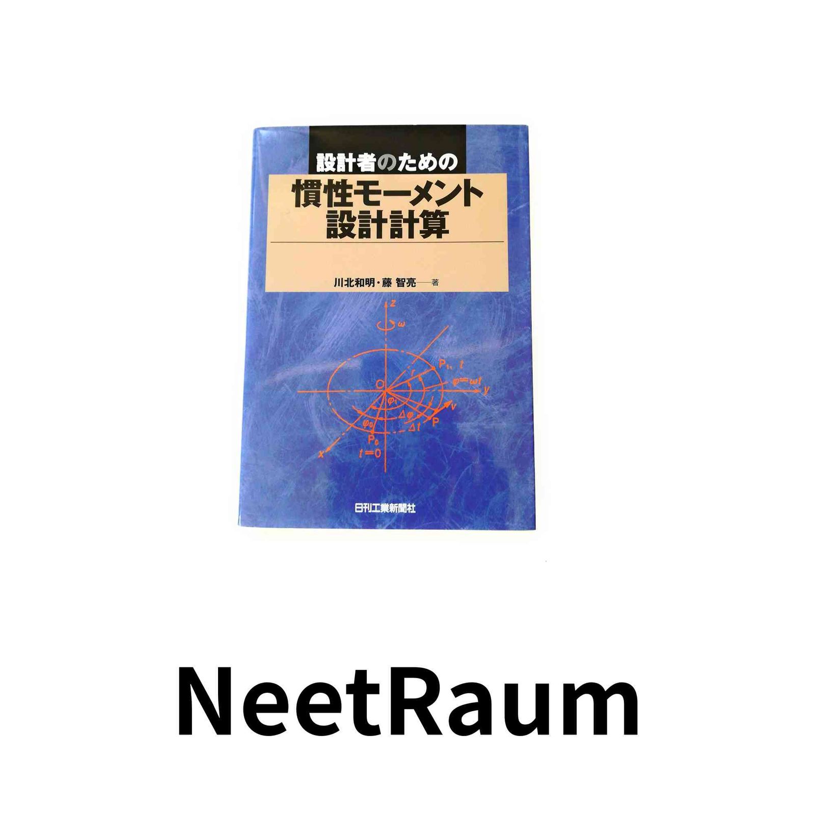 設計者のための慣性モ-メント設計計算 川北 和明; 藤 智亮 購入