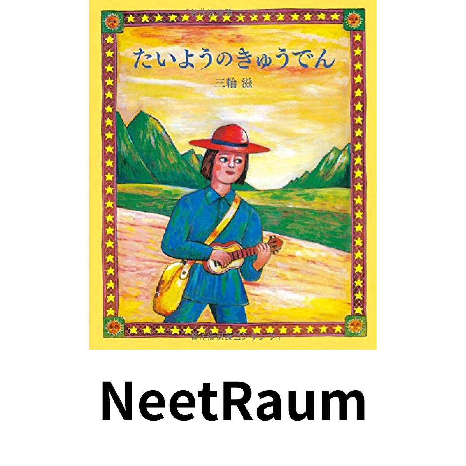 とよです たいようのきゅうでん [大型本] 三輪 滋 作・絵