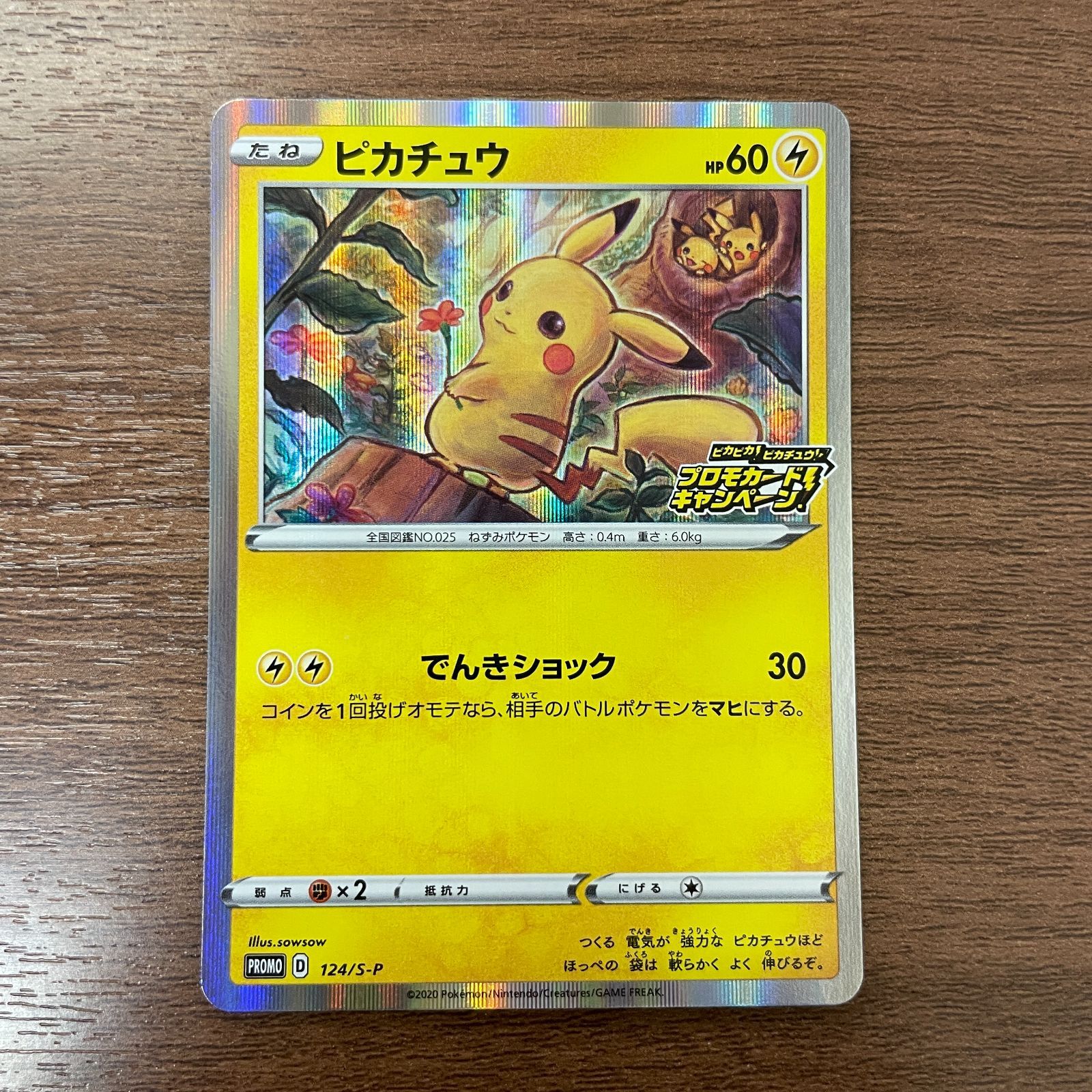 ピカチュウ 124/S-P ピカピカ！ピカチュウ！ プロモカードキャンペーン 弘前】ピカチュウ 124/S-P ピカピカ！ピカチュウ！プロモカード