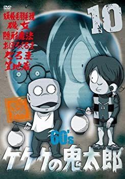 非常に良い」ゲゲゲの鬼太郎 60's10 [DVD] 【公式通販】