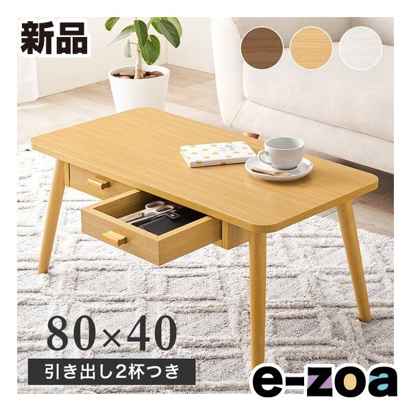 萩原 ハギハラ テーブル MT-6382 幅80×奥行40×高さ37 cm|引き出し2杯付|ナチュラル NA 2624293