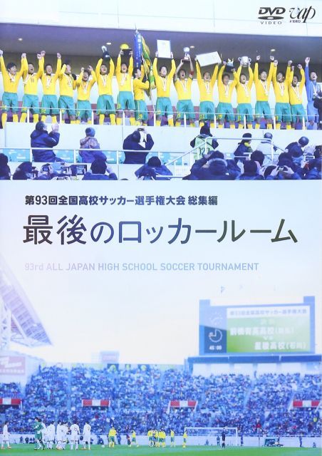 中古】第93回全国高校サッカー選手権大会 総集編 最後のロッカールーム