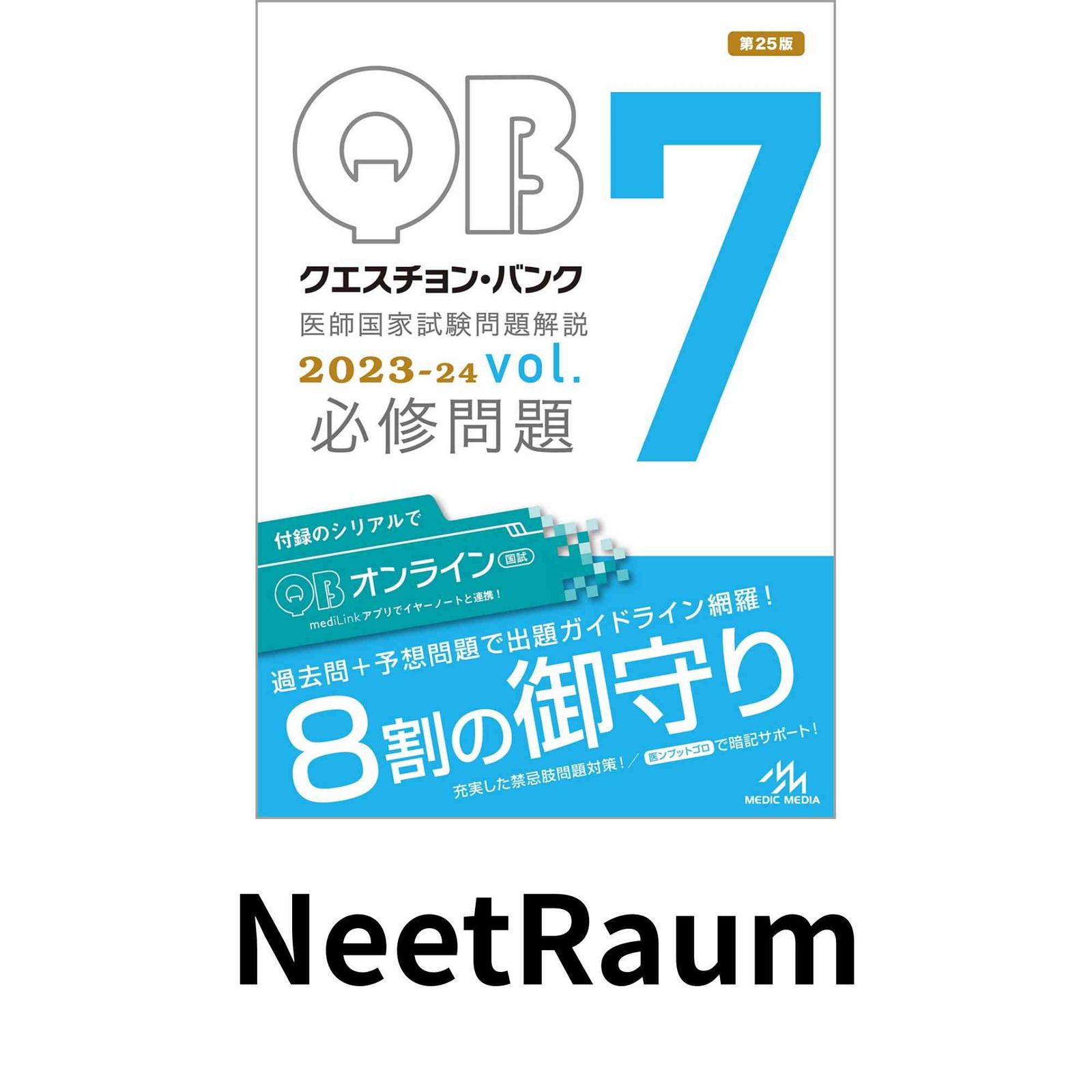 クエスチョン・バンク医師国家試験問題解説2023?24 vol．7