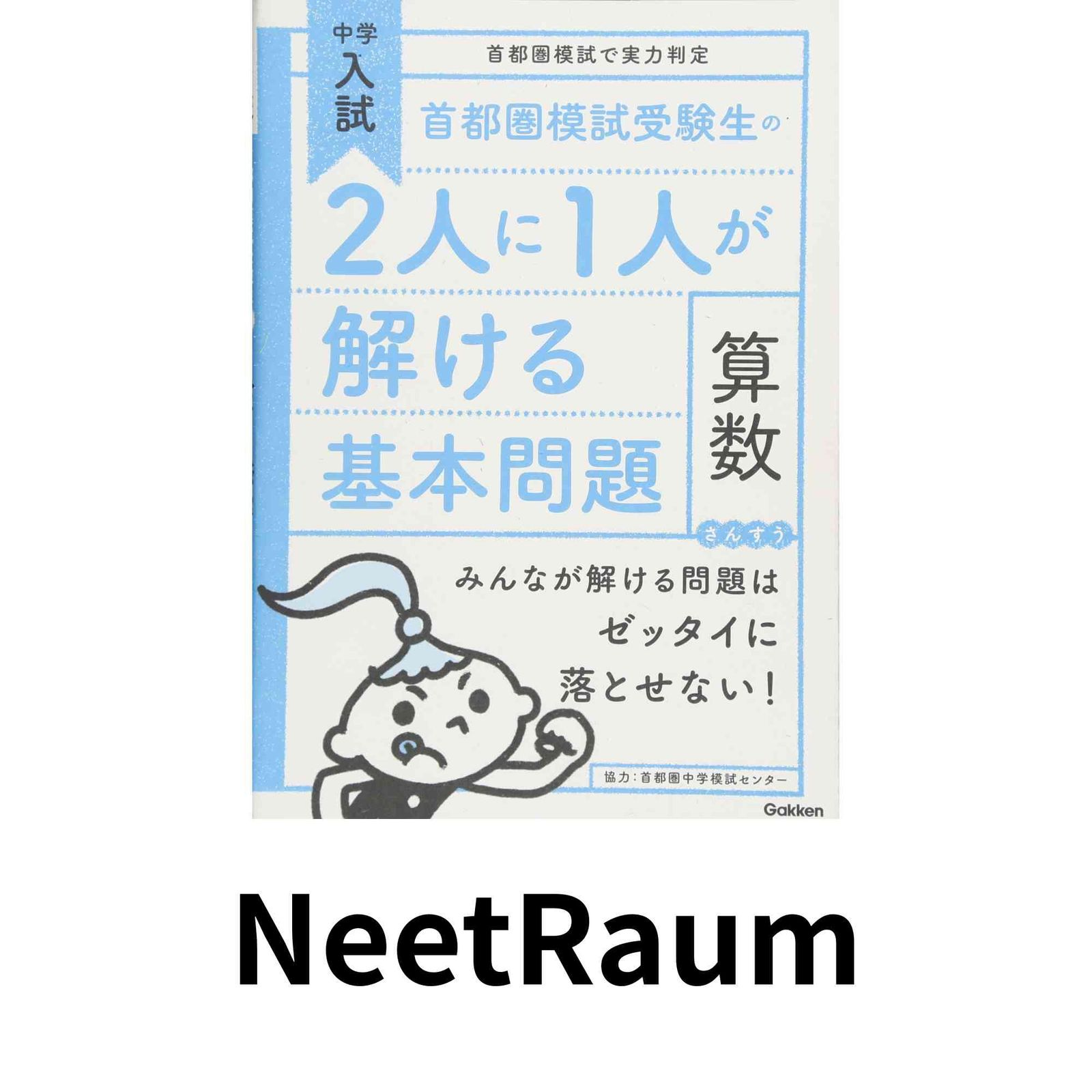 首都圏模試受験生の2人に1人が解ける基本問題 算数 (中学入試 首都圏