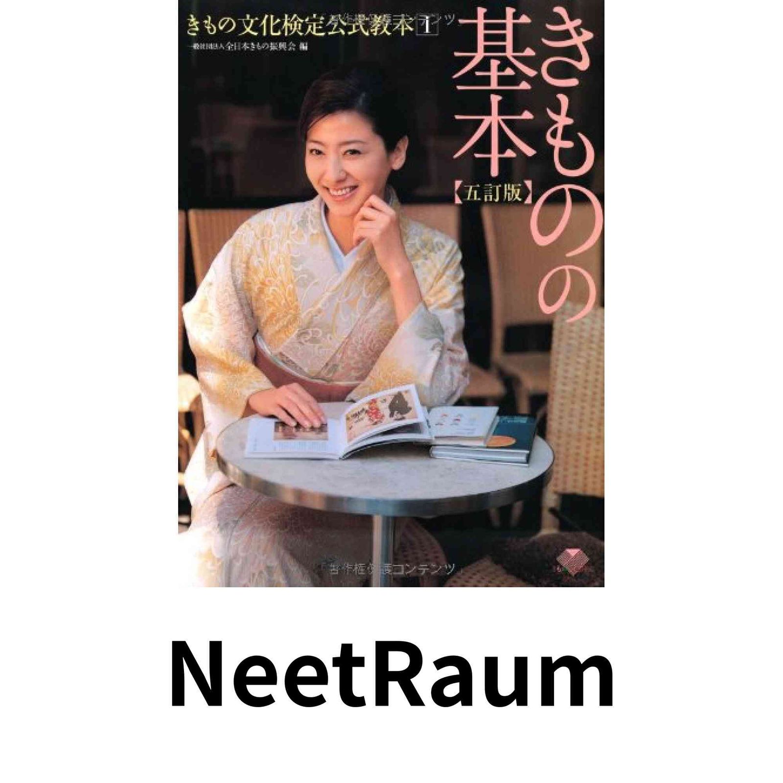 きものの基本 五訂版: きもの文化検定公式教本 (きもの文化検定公式