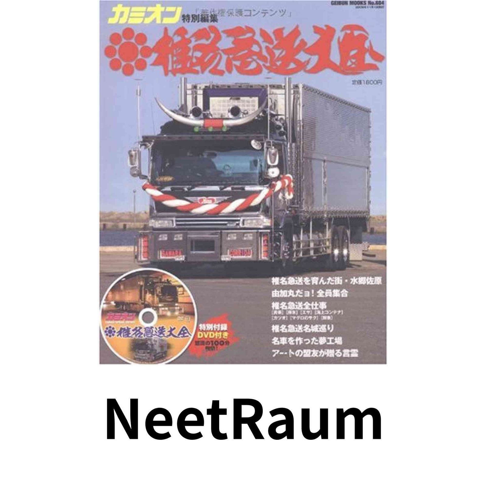 格安，新品 椎名急送大全 DVD付録付き (GEIBUN MOOKS 684号) (ムック) カミオン編集部 [ムック] カミオン編集部 その他