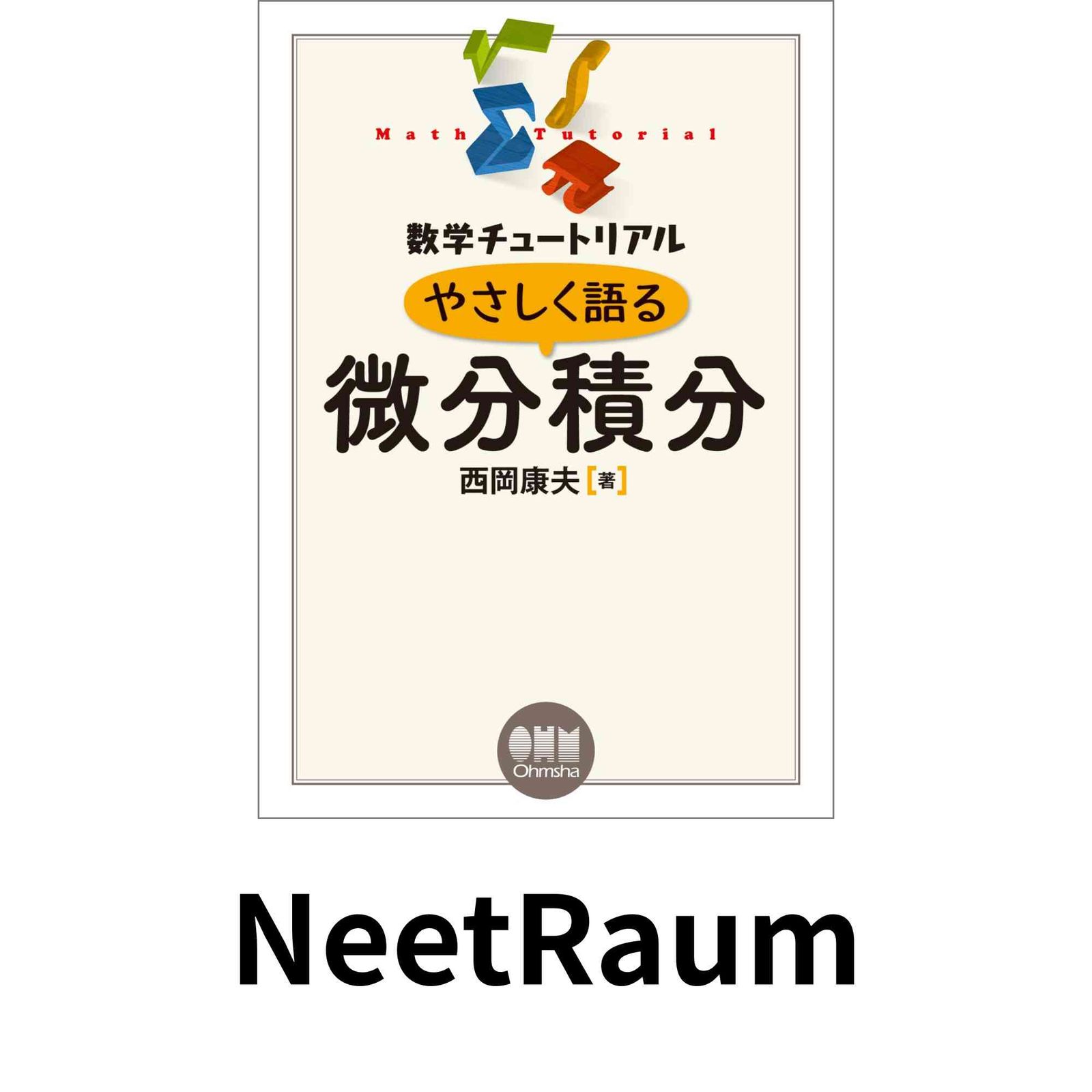 数学チュートリアル やさしく語る 微分積分 (数学チュ-トリアル) 西岡