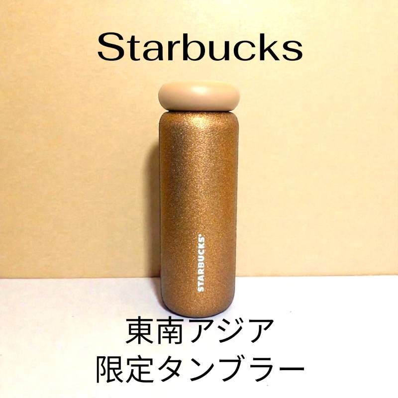 東南アジア スターバックス タンブラー
