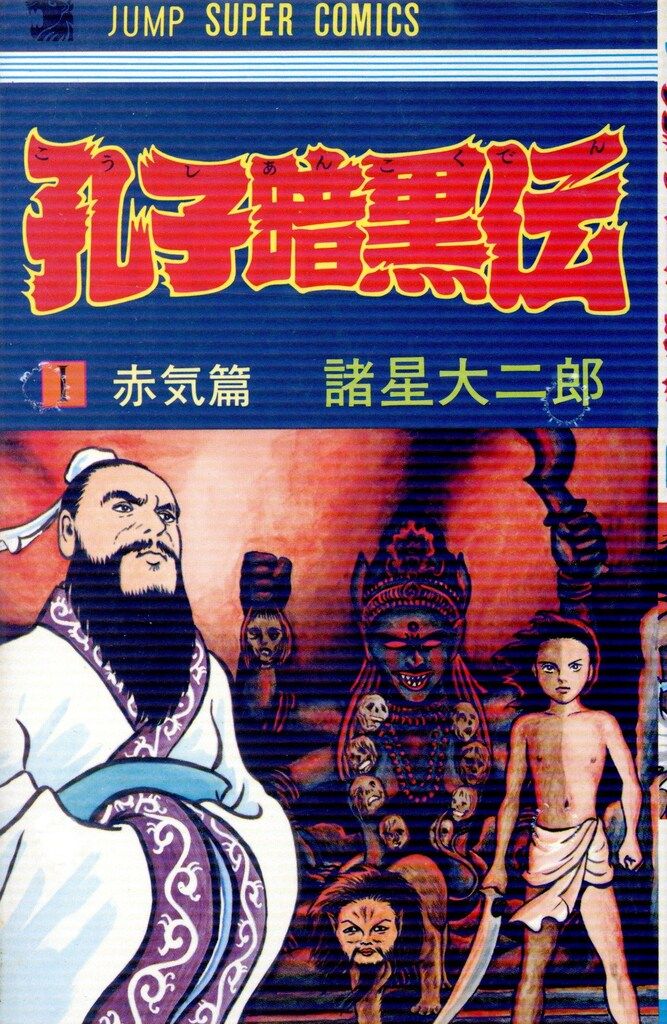 集英社 ジャンプスーパーコミックス 諸星大二郎 孔子暗黒伝 全2巻