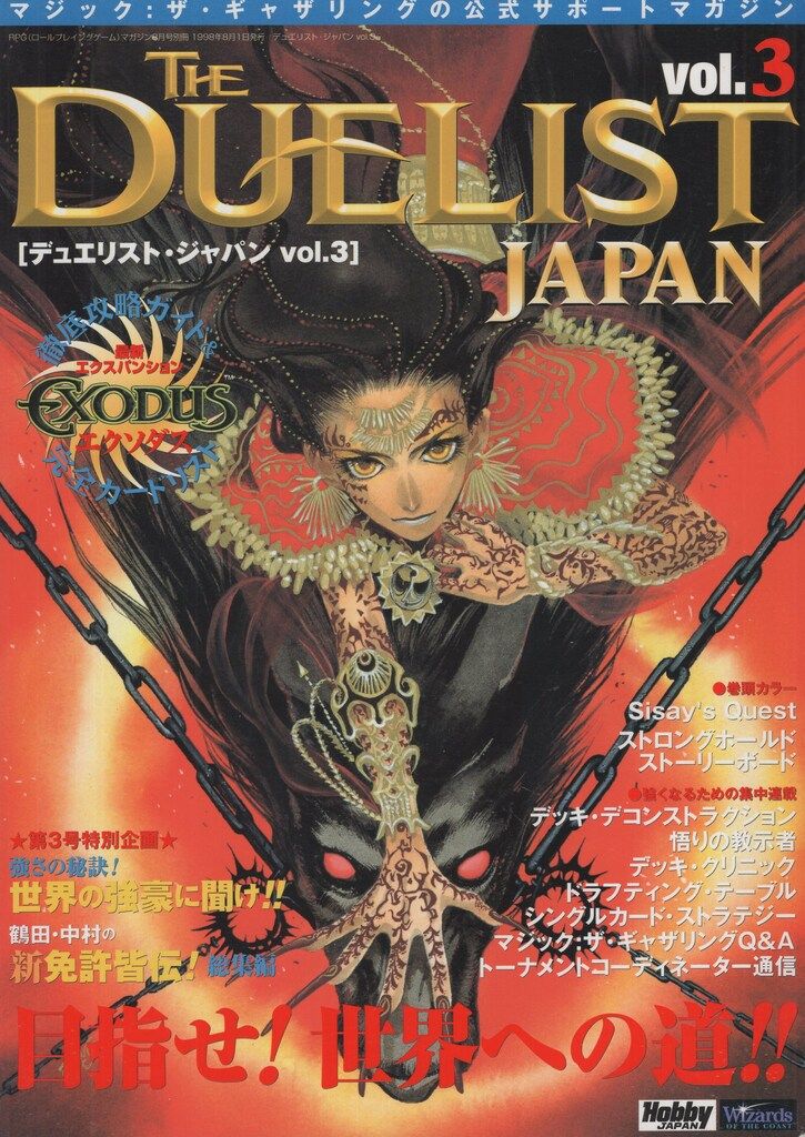 ホビージャパン マジック:ザ・ギャザリング デュエリストジャパン 3