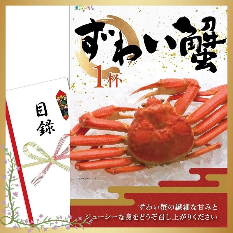 忘年会 新年会 景品 セット ズワイ蟹 1杯 目録 パネル 二次会|ビンゴ|ゴルフ コンペ|結婚式 景品ゲッチュ