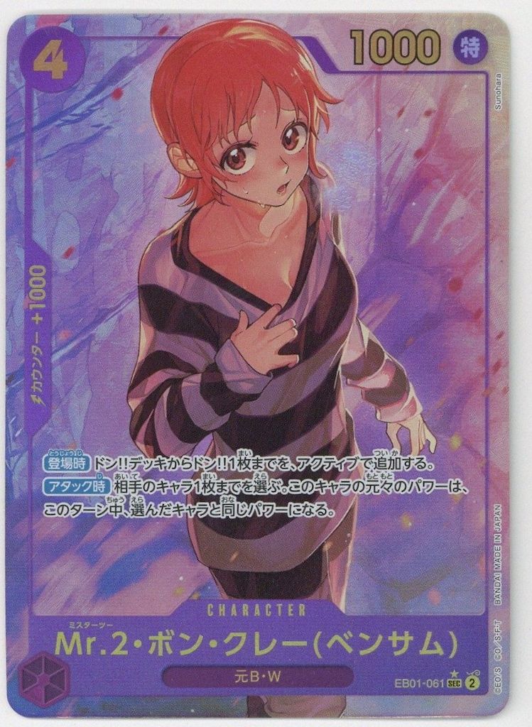 BANDAI メモリアルコレクション EB01-061 Mr.2・ボン・クレー(ベンサム