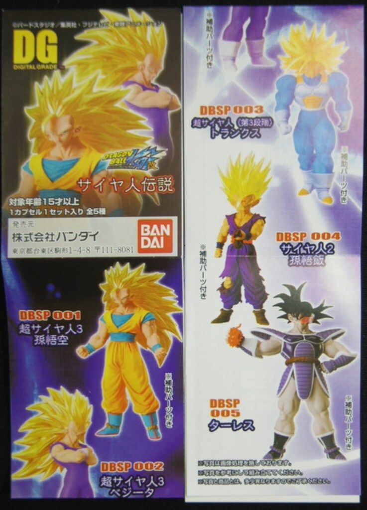 バンダイ サイヤ人伝説 ドラゴンボ-ル改 全5種セット サイヤ人伝説