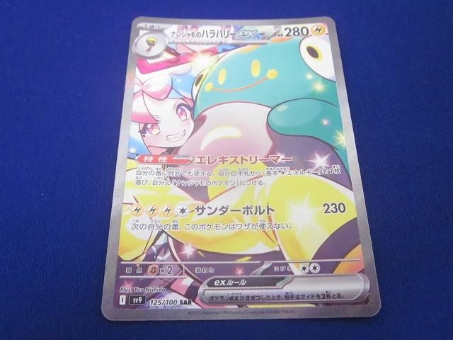 トレカ ポケモンカードゲーム SV9-125 ナンジャモのハラバリーex SAR